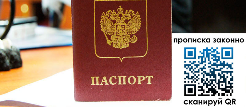 прописка в Ленинградской области